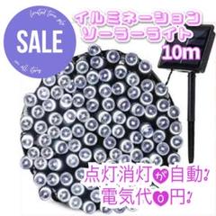売れ筋✨　イルミネーションライト　省エネ　ソーラー充電　10m ホワイト
