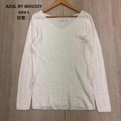 ● AZUL BY MOUSSY アズール ニット セーター Vネック L
