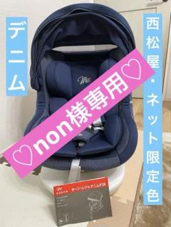 マムズキャリー ターン・レジェデニムFIX ISOFIX対応