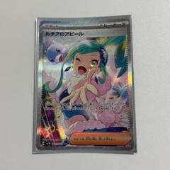 ポケカ】ルチアのアピールSARの値段・買取相場と入手方法|人気の