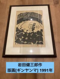 岩田健三郎 版画 ギンヤンマ　1991年