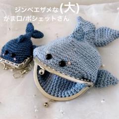 ジンベエザメながま口/ポシェットさん (大)21cmありますのサムネイル