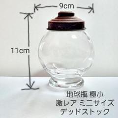꧁美品！未使用品！！　昭和レトロな地球瓶꧂ ☆地球瓶 ガラス瓶 - 昭和レトロ雑貨 古道具 アミックス レトロ