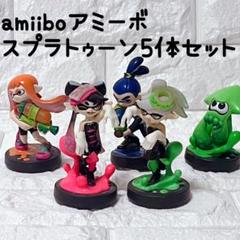 スプラトゥーン アミーボ 5体セット 美品】amiiboアミーボ スプラトゥーン1 5体セット 初期化済