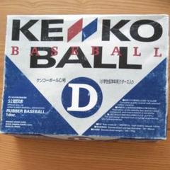 ケンコーボールD号 8個