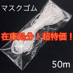 在庫処分❗️大特価❗️マスクゴム幅3ミリ 50m