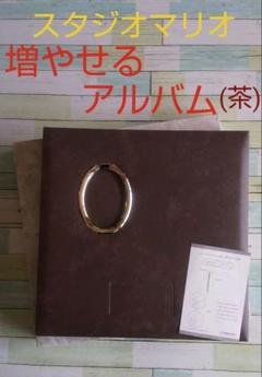 スタジオマリオ 増やせるアルバム 茶色