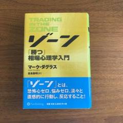 FXトレーディング&amp;ゾーン（勝つ相場心理学入門）FXの世界的名著2冊 FXトレーディング&ゾーン（勝つ相場心理学入門）FXの世界的名著2冊