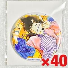 名探偵コナン 北栄町観光案内所 限定 缶バッジ 灰原哀 毛利蘭 鈴木園子 38個 名探偵コナン 北栄町観光案内所 限定 缶バッジ 灰原哀 毛利蘭