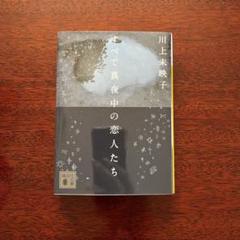 すべて真夜中の恋人たち