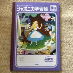 ▽新品▽ジャポニカ学習帳 A5ヨコ罫7mm 表紙 アリス ショウワノート ジャポニカ学習帳 ノートA罫 ふしぎの国のアリス