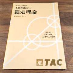 【中古】 鑑定理論〈短答式〉問題集 不動産鑑定士/早稲田経営出版/竹迫守夫 2025年最新】不動産鑑定士 鑑定理論の人気アイテム - メルカリ