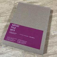 ARTIST FILE 2013 アーティストファイル2013-現代の作家たち
