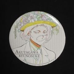 芥川龍之介 文豪ストレイドッグス AGF2018 2018A/W 限定 缶バッジ
