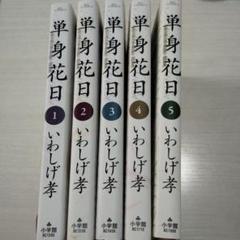 単身花日 : 桜木舜の単身赴任・鹿児島 　1~5　全巻セット