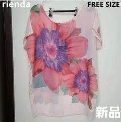 【新品】リエンダ Tシャツ フリーサイズ 女性 レディース トップス
