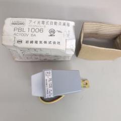 岩崎電気 PBL 1006 自動点滅機 AC100V 6A