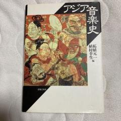 【中古】 アジア音楽史/音楽之友社/柘植元一 音楽之友社☆アジア音楽史 植村幸生・柘植元一 編 - メルカリ