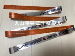 SUPER EIGHT 二十祭 銀テープ フルサイズ 丸山隆平 2025年最新】super eight 銀テ 二十祭 フルの人気アイテム
