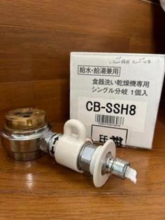 分岐水栓　CB-SSH8 食器洗浄機 Amazon | CB-SSH8 食器洗い乾燥機用分岐栓 TOTO社用分岐水栓