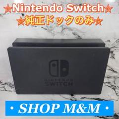 【動作確認済み】Nintendo Switch ドック 純正品ドックのみのサムネイル