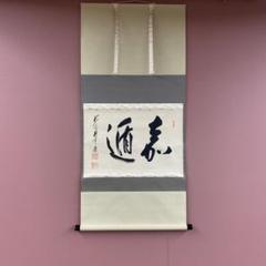 2038 矢野一甫 「先今年無事芽出度千秋楽」 掛軸 臨済宗 大徳寺 禅語 2038 矢野一甫 「先今年無事芽出度千秋楽」 掛軸 臨済宗 大徳寺 禅語