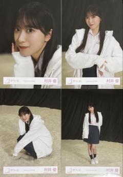 村井優　東京ドーム撮り下ろしプレミアム生写真 村井優 東京ドーム撮り下ろしプレミアム 生写真 写真・チェキ