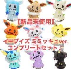 週末セール【新品】ミミッキュぬいぐるみ ブイズ コンプリートセット ポケモン 週末セール【新品】ミミッキュぬいぐるみ ブイズ コンプリート