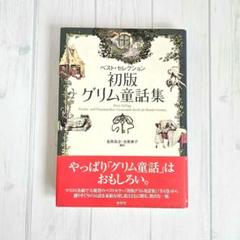 初版グリム童話集 ベスト・セレクション - メルカリ