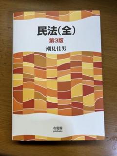 2025年最新】民法 全の人気アイテム - メルカリ