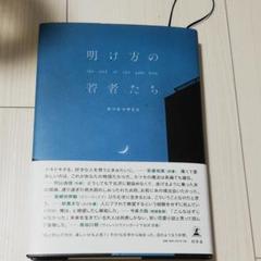 明け方の若者たち