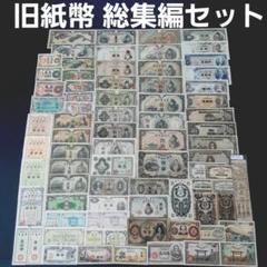 1円札　漢数字1円　 旧紙幣4種 セット  一円札 Yahoo!オークション - 旧紙幣 日本 漢数字 1円札 Bank of Japan