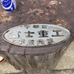 激レア　車両銘板　宇都宮 富士重工 平成元年 国鉄 鉄道 日本国有鉄道　JR m59496433813_1.jpg?1749801735
