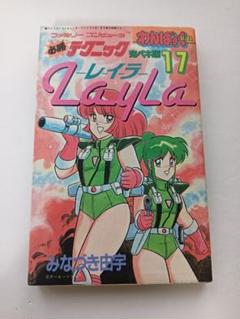 【初版・徳間書店】必勝テクニック完ペキ版17 レイラ【わんぱっくコミックス】 41FxSeA0LDL._UF350,350_QL50_.jpg