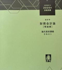 【値下げしました】25目　TAC　会計士　監査論(テキスト+問題集等)フルセット TAC 公認会計士 企業法 26年目標 フルセット テキスト・問題集