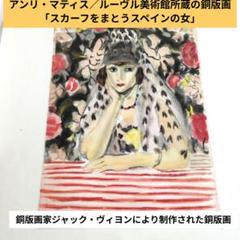 アンリ・マティス／ルーヴル美術館所蔵の銅版画「スカーフをまとうスペインの女」 m59496779361_1.jpg?1749095134