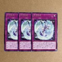 遊戯王OCG 星宵竜転 レア 3枚セット R