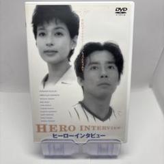 ヒーローインタビュー [DVD] Amazon.co.jp: ヒーローインタビュー [DVD] : 鈴木保奈美, 真田