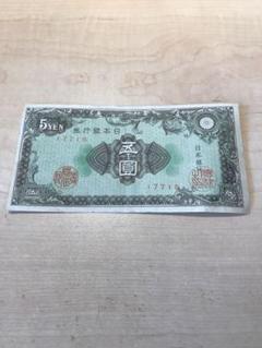 2025年最新】日本銀行券A号5円の人気アイテム - メルカリ