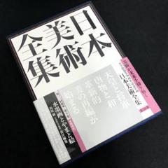 G5-T6/28 日本美術全集10 桃山時代 黄金とわび 小学館創業90周年