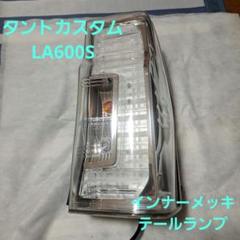 2025年最新】la600s タント カスタム テールランプの人気
