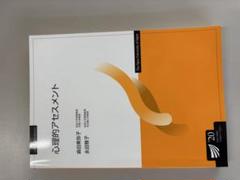 心理的アセスメント 2022年放送大学教材