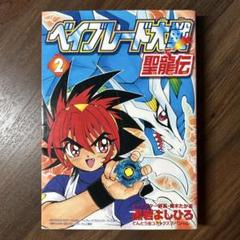 初版】ベイブレード大戦 聖龍伝 2 - メルカリ