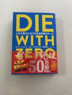 DIE WITH ZERO ビル・パーキンス著