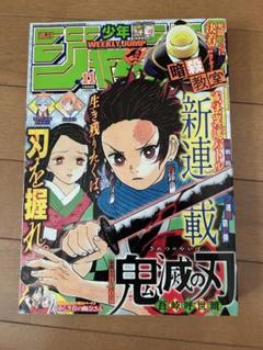 【美品】鬼滅の刃　新連載号　週刊少年ジャンプ2016年11号　集英社　吾峠呼世晴 鬼滅の刃 1／吾峠 呼世晴 | 集英社 ― SHUEISHA ―