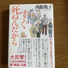 すぐ死ぬんだから
