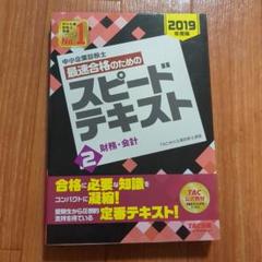 中小企業診断士 2019年度版 最速合格のためのスピードテキスト 2 財務・会計