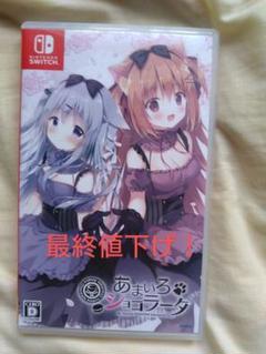 最終値下げ！　Switch　あまいろショコラータ