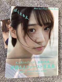 伊織もえ 写真集　『ぼくともえ。』