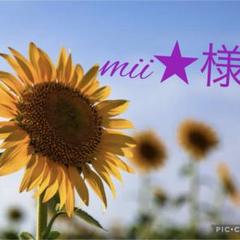 mii★様♡